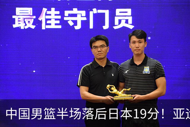 中国男篮半场落后日本19分！亚运会半决赛：中国队打的被动、艰难