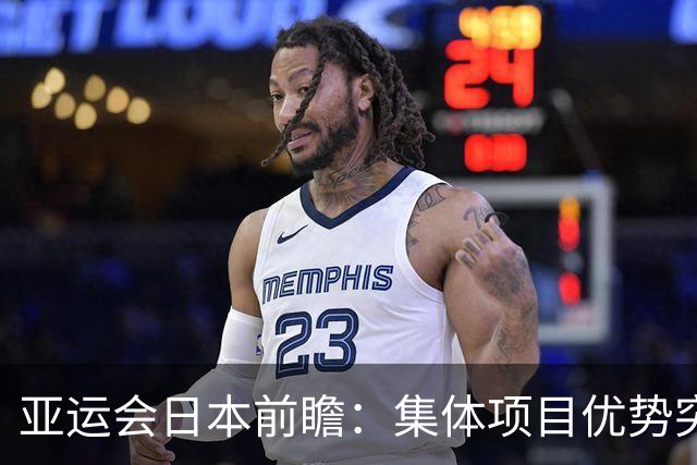亚运会日本前瞻：集体项目优势突出 乒乓球力图突破