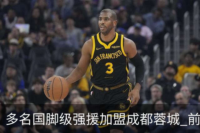 多名国脚级强援加盟成都蓉城 前场还有进人空间