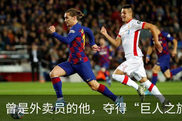 曾是外卖员的他，夺得“巨人之旅”越野赛冠军