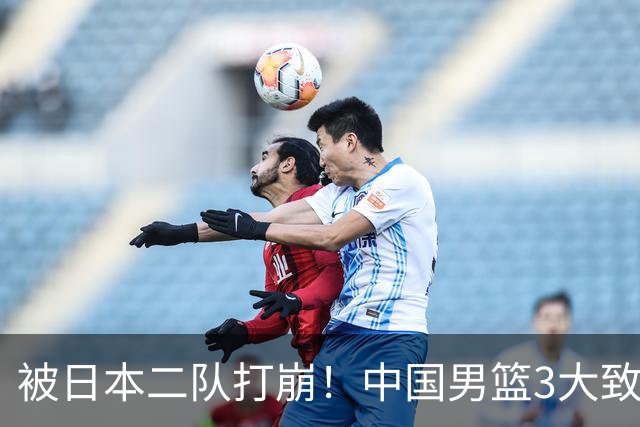 被日本二队打崩！中国男篮3大致命软肋曝光，郭士强或将下课