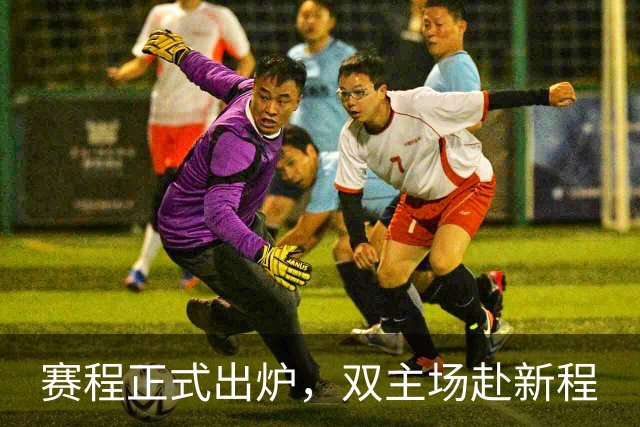赛程正式出炉，双主场赴新程