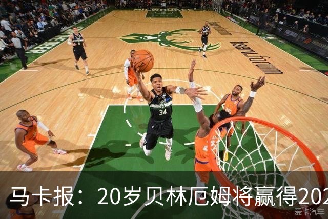 马卡报：20岁贝林厄姆将赢得2023年金童奖